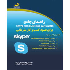 راهنمای جامع skype for business server 2015 ( برای بهبود کسب و کار سازمانی )